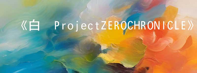 曹健民發布《白貓ProjectZEROCHRONICLE》詳情介紹_白貓ProjectZEROCHRONICLE已完結在線觀看_白貓ProjectZEROCHRONICLE迅雷下載_日漫